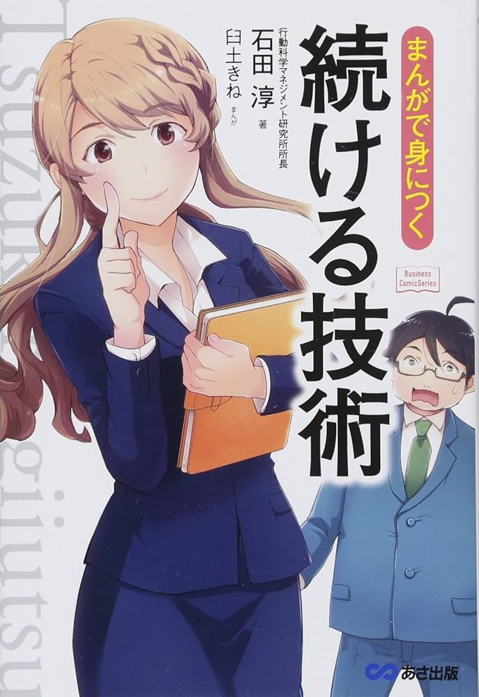 Amazon.co.jp: まんがで身につく 続ける技術 (Business